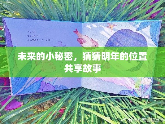 未来位置共享故事,揭秘明年的小秘密