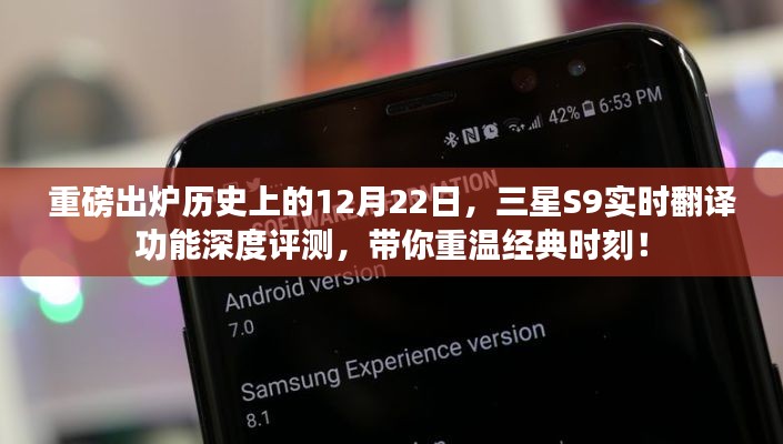三星S9实时翻译功能深度评测,经典时刻回顾,12月22日历史上的重要里程碑!