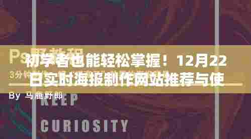 初学者轻松上手!实时海报制作网站推荐与使用教程(附日期,12月22日)