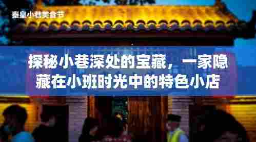 探秘隐藏在小巷深处的特色小店,时光宝藏之旅