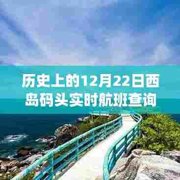 历史上的12月22日西岛码头航班查询全攻略,适合初学者与进阶用户
