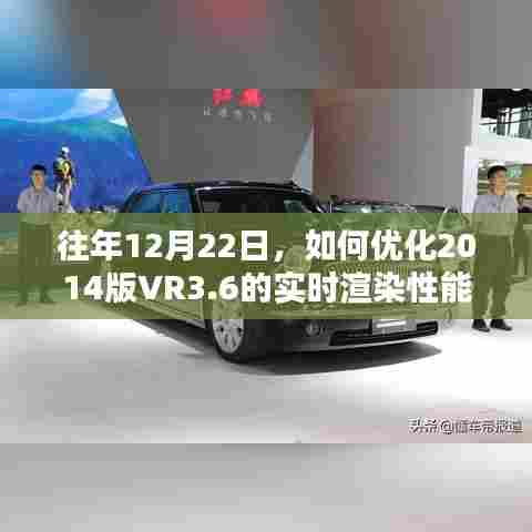 优化2014版VR 3.6实时渲染性能指南,历年经验分享与策略调整