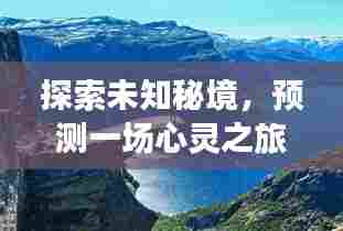 揭秘未知秘境,心灵之旅启程——东科自然美景发现之旅(2024年)