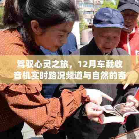 驾驭心灵之旅,车载收音机实时路况频道与自然对话的奇妙旅程(12月特辑)