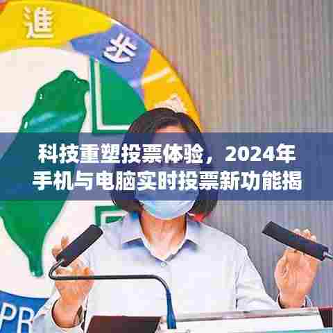 科技革新投票体验,实时手机与电脑投票新功能揭秘(2024年)