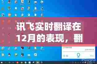 讯飞实时翻译在12月表现深度解析,翻译显示问题探讨