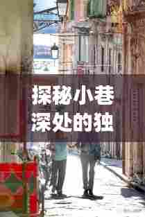 小巷深处的独特小店,未来新型流感的独特视角探索