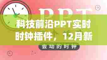 科技前沿PPT实时时钟插件新功能发布,动态展示时间,科技引领生活新变革!
