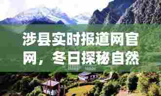 涉县实时报道网冬日探秘之旅,自然美景与心灵净土的追寻