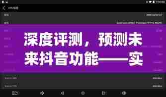 深度解析抖音新功能,实时投屏技术体验与未来预测——密友互动的新境界(2024年展望)