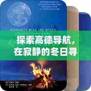 高德导航,冬日心灵绿洲的寻觅之旅,实时路况引领自然美景探索之旅