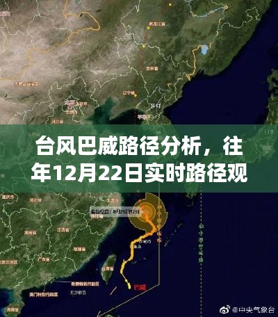 台风巴威路径分析,历年12月22日实时路径观察与解读报告