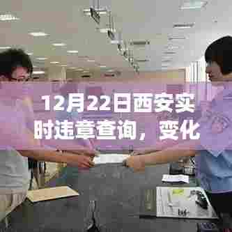 12月22日西安实时违章查询,变化中的学习与自信喜悦之路的探寻