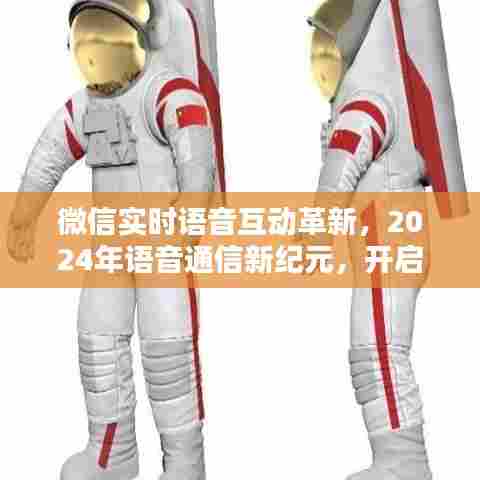 微信实时语音互动革新,开启智能生活新纪元,迈向语音通信新时代
