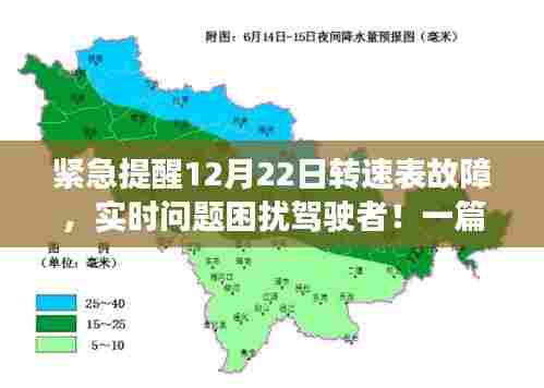 紧急警告,12月22日转速表故障揭秘与解决方案