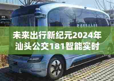 汕头公交推出重磅新功能,智能实时查询系统上线,开启未来便捷出行之旅