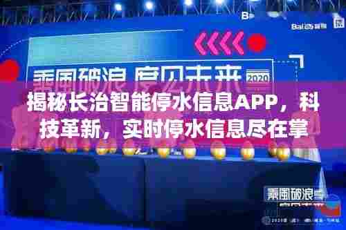 长治智能停水信息APP揭秘,科技助力实时掌控停水信息