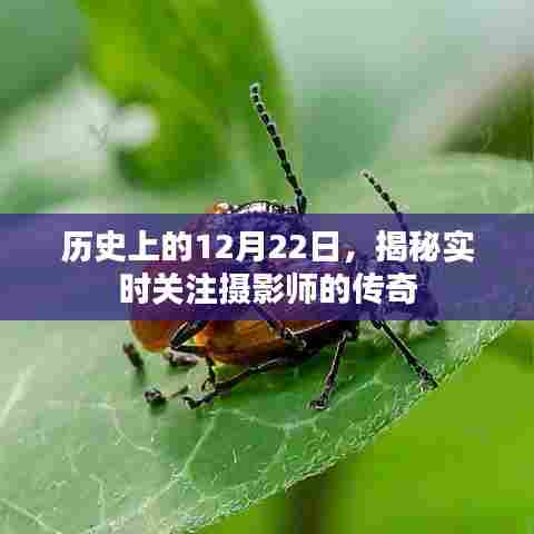 揭秘摄影师传奇,历史上的十二月二十二日实时关注纪实