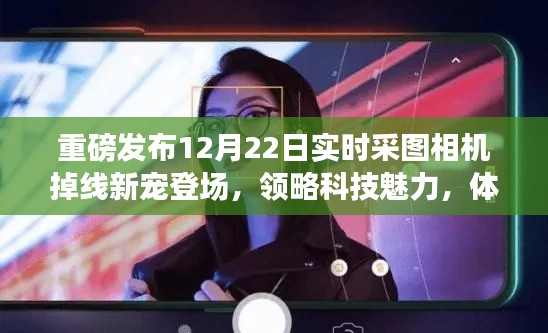 重磅发布,智能相机新宠亮相,领略科技魅力,体验智能生活新纪元!