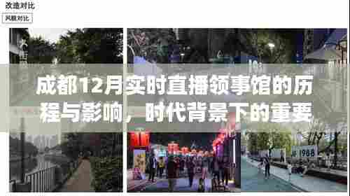 成都领事馆历程与影响,时代背景下的实时直播观察