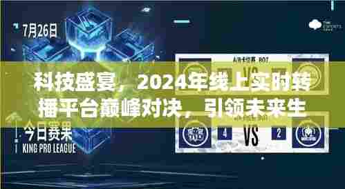 科技盛宴,线上实时转播平台巅峰对决,开启未来生活新纪元