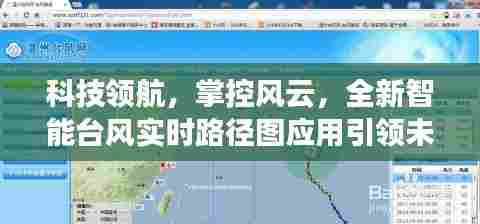 科技领航引领未来,全新智能台风实时路径图应用掌控风云