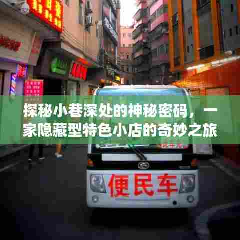 探秘小巷深处的隐藏特色小店，神秘密码解锁奇妙之旅