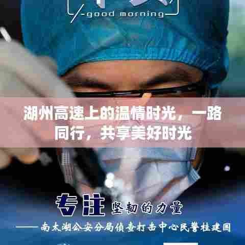 湖州高速温情之旅,一路同行,共享美好时光