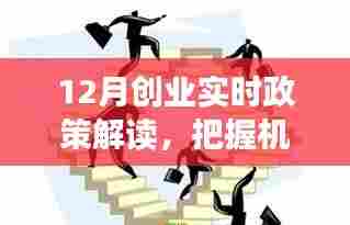12月创业政策解读,把握机遇,共创未来新篇章