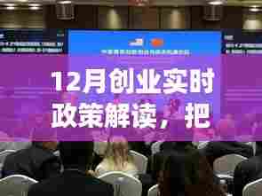 12月创业政策解读,把握机遇,共创未来新篇章