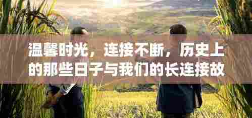 温馨时光与长连接故事,历史上的那些日子与我们的永恒纽带