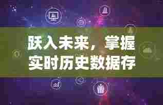 跃入未来,实时历史数据存储的力量,开启无限可能之旅