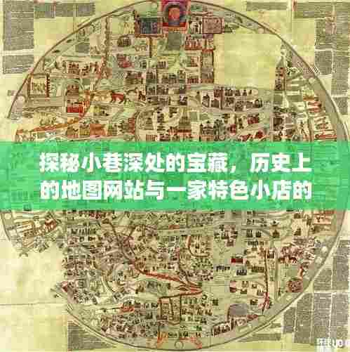 探秘小巷深处的宝藏,地图网站与特色小店的交织故事