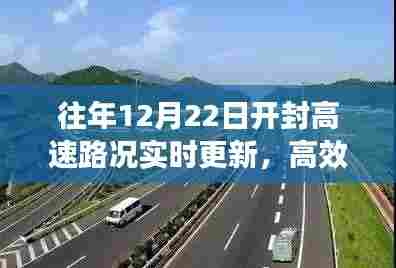 往年12月22日开封高速路况实时更新,高效出行,畅通无阻