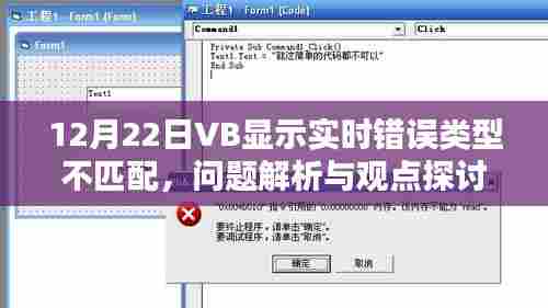 VB实时错误类型不匹配问题解析与观点探讨(12月22日)