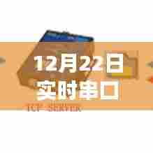 实时串口助手,高效数据传输与管理的新时代工具