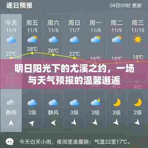明日阳光下的尤溪之约,天气预报中的温馨逅遇