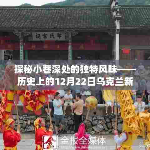 探秘小巷深处的独特风味,乌克兰美食宝藏的隐秘之旅——实时视频新闻回顾历史上的美食宝藏之旅(独家报道)