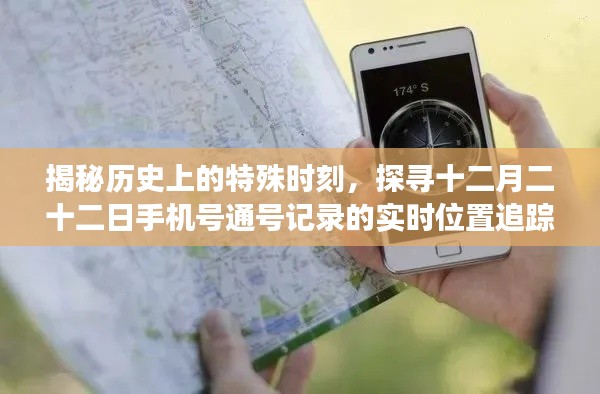 探寻特殊时刻,揭秘十二月二十二日手机号通号记录的实时位置追踪之旅