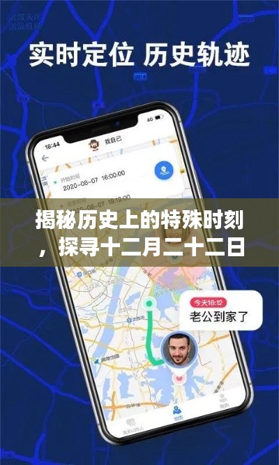 探寻特殊时刻,揭秘十二月二十二日手机号通号记录的实时位置追踪之旅