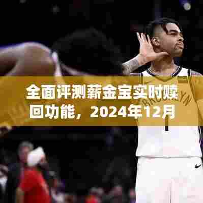 全面评测薪金宝实时赎回功能,2024年赎回到账时间预测
