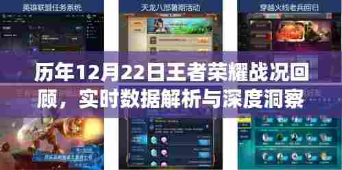 历年12月22日王者荣耀战况回顾,深度解析与实时数据洞察