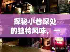 小巷深处的时光美食,一家小店的韵味与时光美食探秘