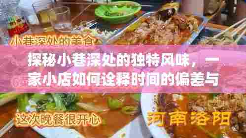 小巷深处的时光美食,一家小店的韵味与时光美食探秘