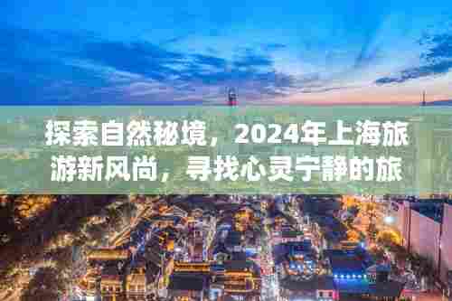 探索自然秘境,上海旅游新风尚,心灵宁静之旅启程于2024