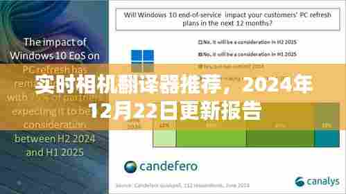 实时相机翻译器更新报告,推荐与评测,2024年12月22日