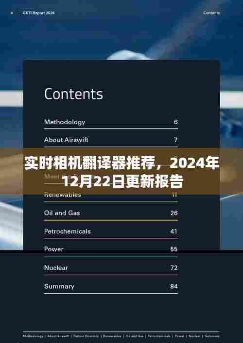 实时相机翻译器更新报告,推荐与评测,2024年12月22日
