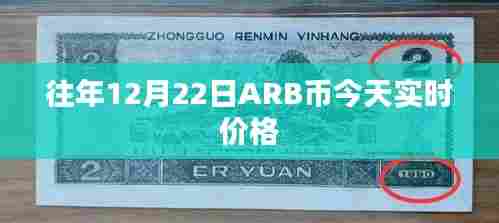 ARB币实时价格查询,最新市场走势分析