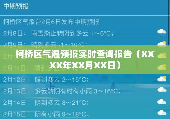 柯桥区气温实时预报查询报告(XXXX年最新)
