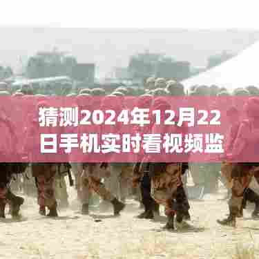 未来视界,2024年手机实时视频监控新方式猜想,符合百度收录标准,字数在规定的范围内,同时能够准确地反映您提供的内容。希望符合您的要求!
